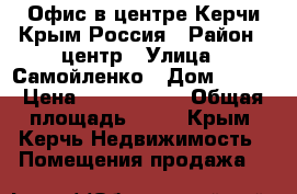 Офис в центре Керчи Крым Россия › Район ­ центр › Улица ­ Самойленко › Дом ­ 8/1 › Цена ­ 2 700 000 › Общая площадь ­ 39 - Крым, Керчь Недвижимость » Помещения продажа   